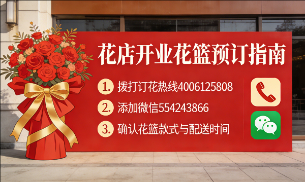 赤峰巴林左旗花店订开业花篮怎么订? 赤峰巴林左旗花店