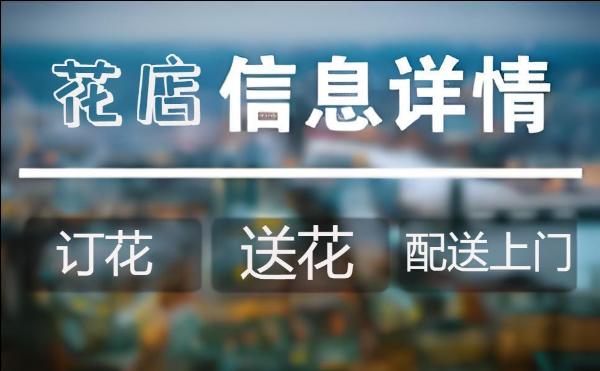 赤峰巴林左旗花店